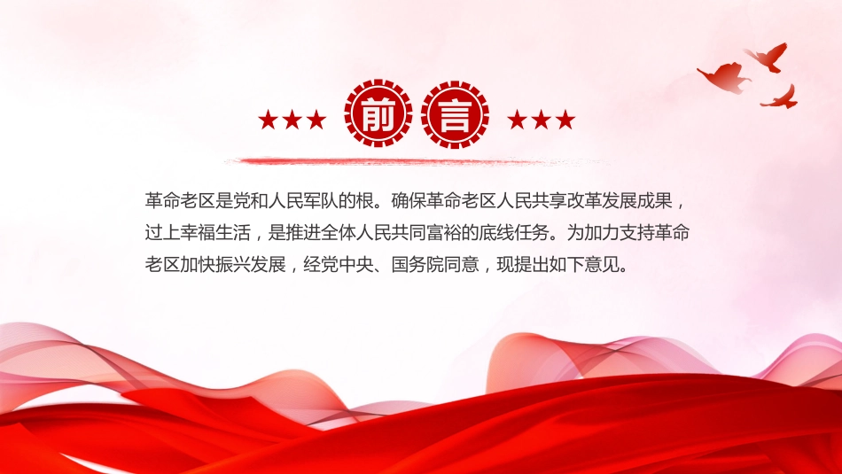 讲稿+PPT课件：关于加快革命老区振兴发展的意见_第2页