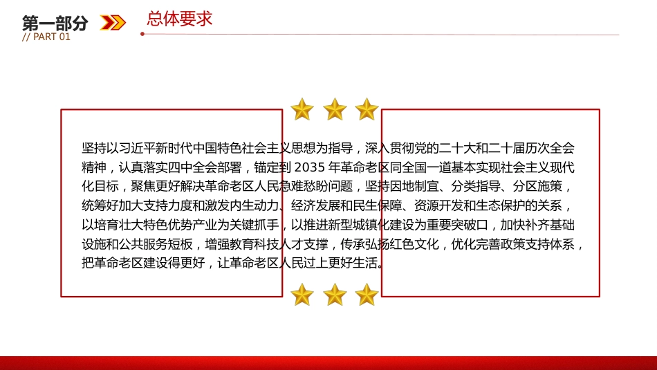 讲稿+PPT课件：关于加快革命老区振兴发展的意见_第4页