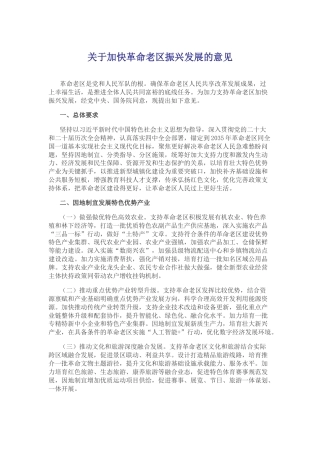 讲稿+PPT课件：关于加快革命老区振兴发展的意见