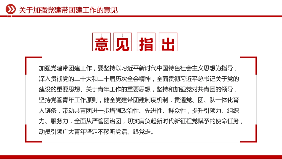 讲稿+PPT课件：《关于加强党建带团建工作的意见》_第3页