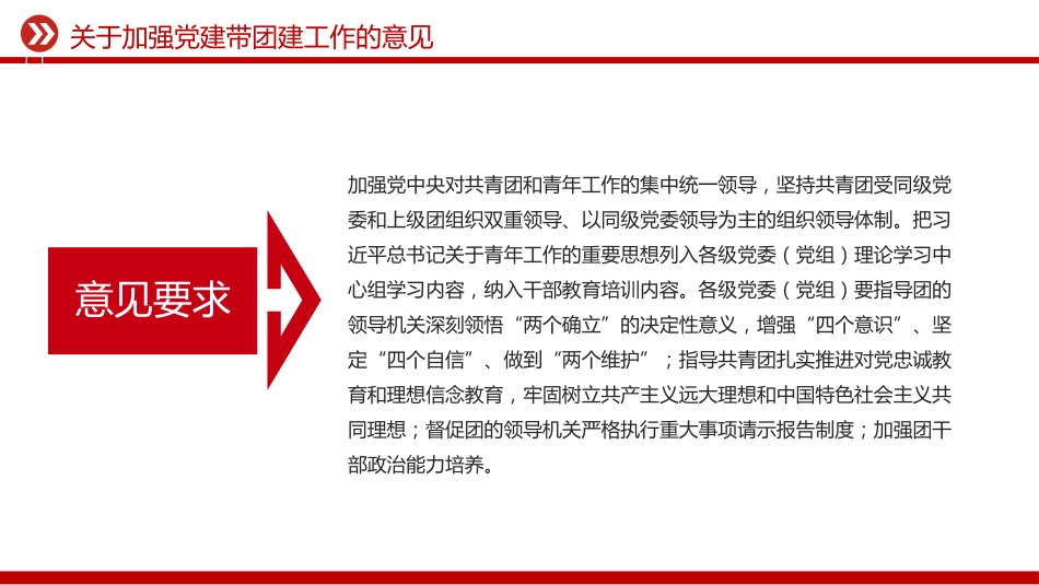 讲稿+PPT课件：《关于加强党建带团建工作的意见》_第4页