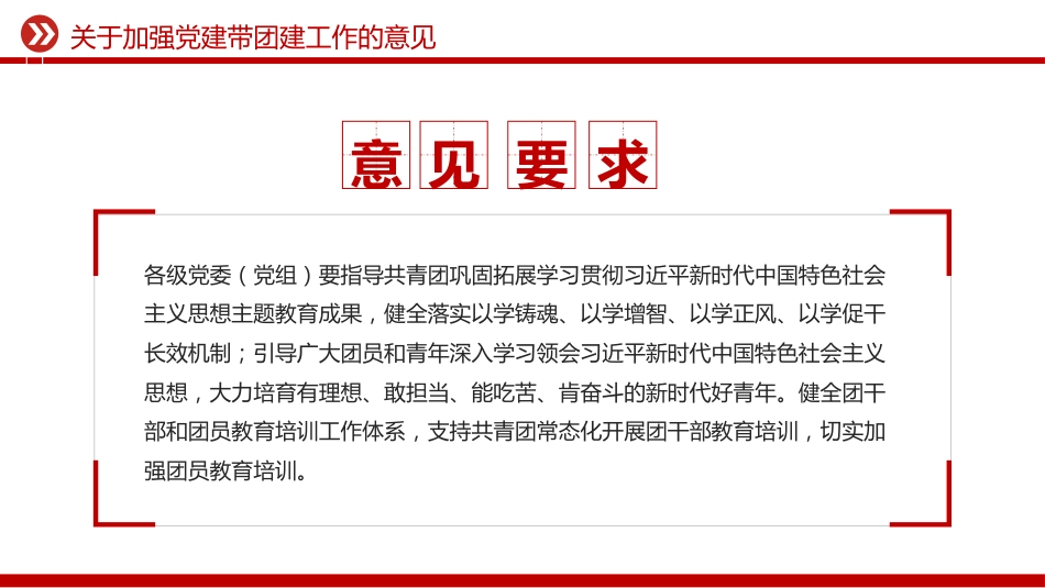 讲稿+PPT课件：《关于加强党建带团建工作的意见》_第5页