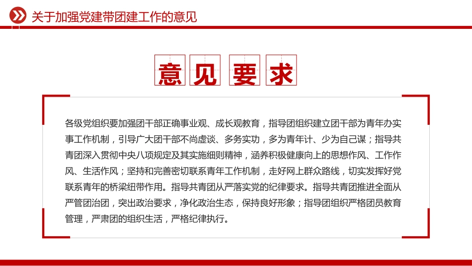 讲稿+PPT课件：《关于加强党建带团建工作的意见》_第7页