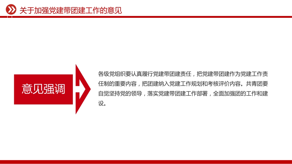 讲稿+PPT课件：《关于加强党建带团建工作的意见》_第8页