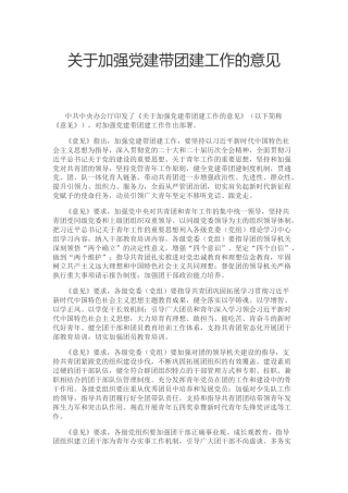 讲稿+PPT课件：《关于加强党建带团建工作的意见》