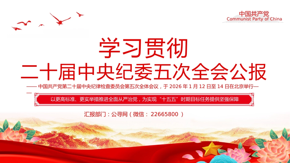 党课讲稿+PPT课件：学习贯彻二十届中央纪委五次全会公报_第1页