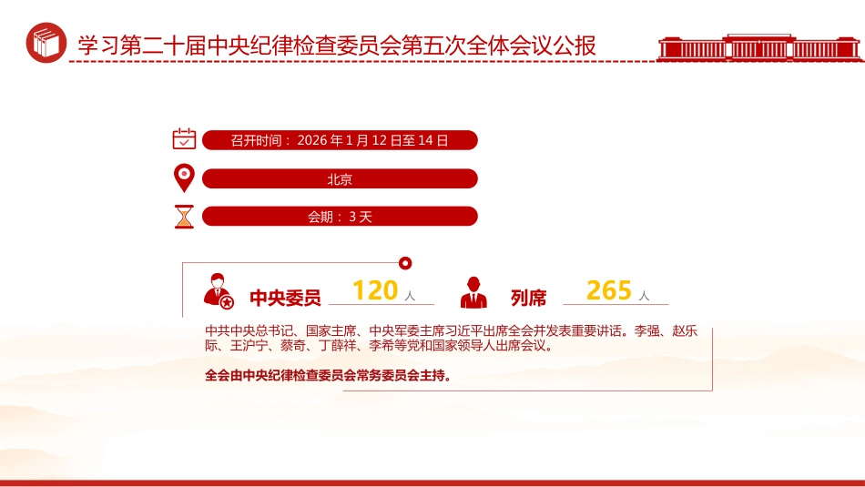 党课讲稿+PPT课件：学习贯彻二十届中央纪委五次全会公报_第3页