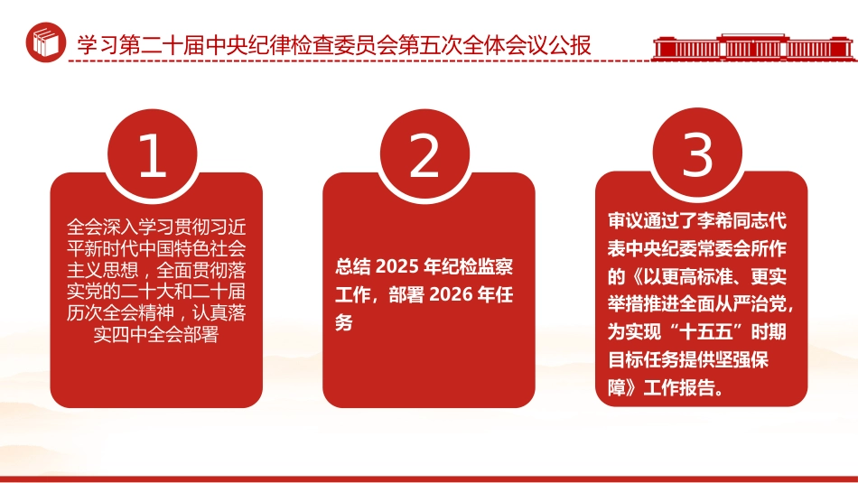 党课讲稿+PPT课件：学习贯彻二十届中央纪委五次全会公报_第4页