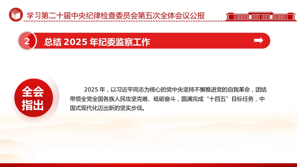 党课讲稿+PPT课件：学习贯彻二十届中央纪委五次全会公报_第6页