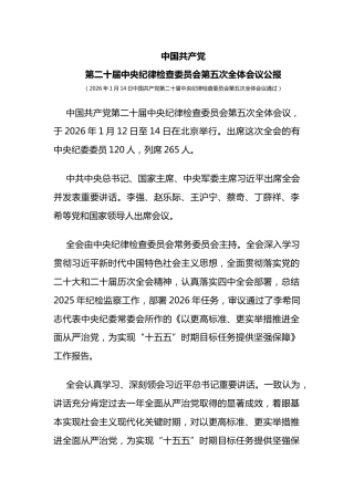 党课讲稿+PPT课件：学习贯彻二十届中央纪委五次全会公报