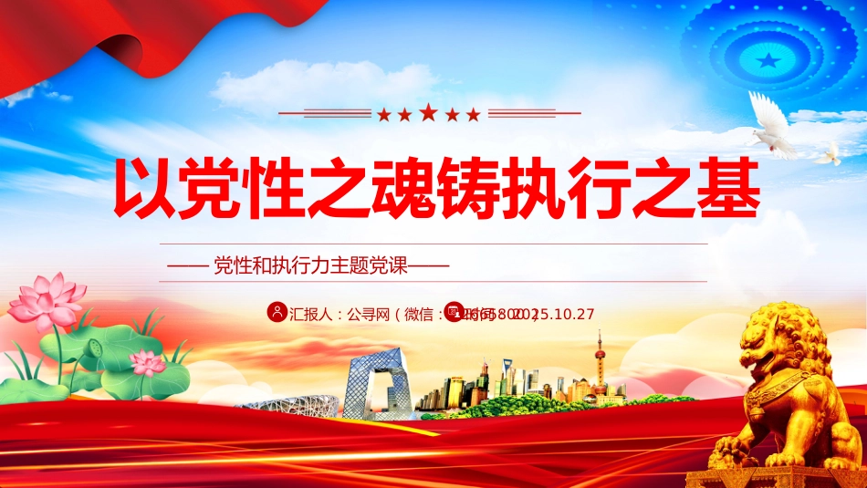党性和执行力主题党课课件讲稿+PPT课件：以党性之魂铸执行之基_第8页
