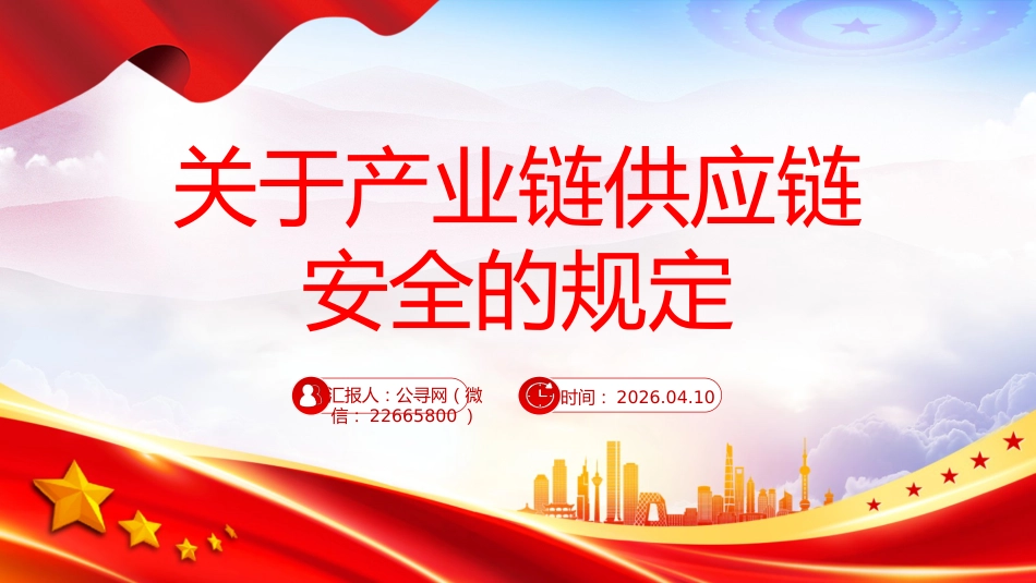 讲稿+PPT课件：《关于产业链供应链安全的规定》_第1页