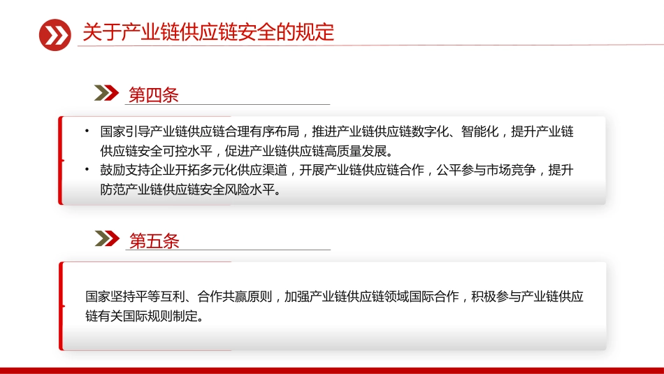 讲稿+PPT课件：《关于产业链供应链安全的规定》_第4页