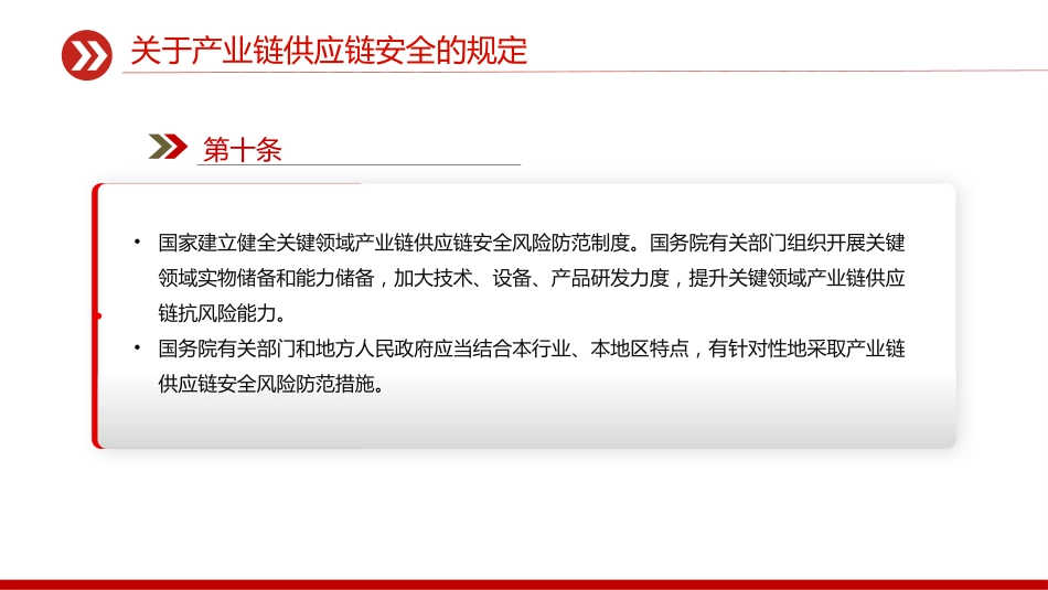 讲稿+PPT课件：《关于产业链供应链安全的规定》_第7页