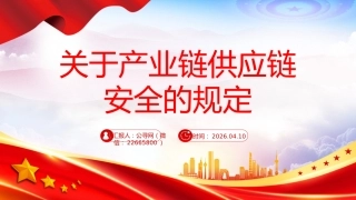 讲稿+PPT课件：《关于产业链供应链安全的规定》