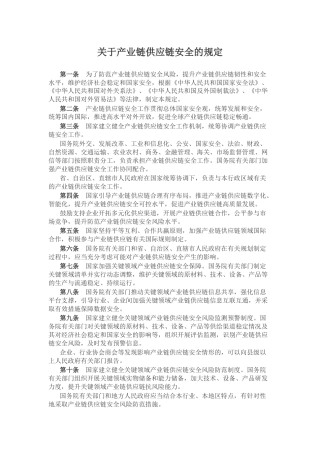 讲稿+PPT课件：《关于产业链供应链安全的规定》