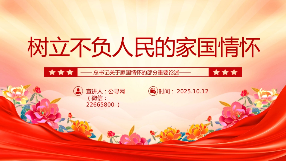 党课讲稿+PPT课件：树立不负人民的家国情怀PPT总书记重要论述党课课件_第1页