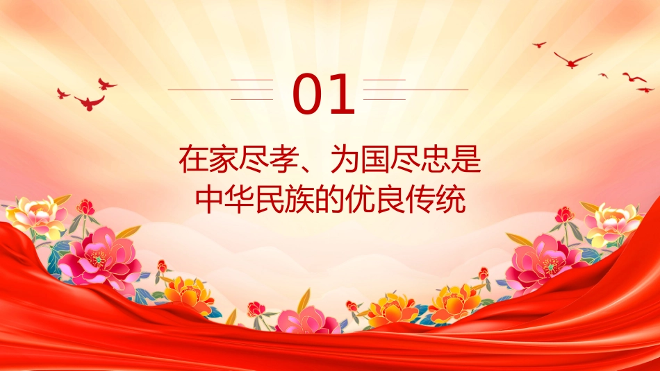 党课讲稿+PPT课件：树立不负人民的家国情怀PPT总书记重要论述党课课件_第3页