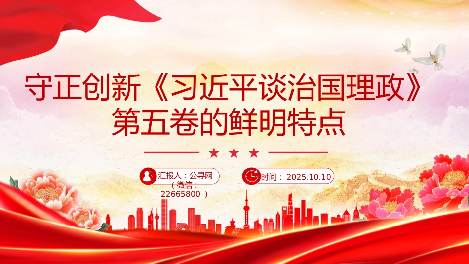 党课讲稿+PPT课件：守正创新PPT《习近平谈治国理政》第五卷的鲜明特点_第1页