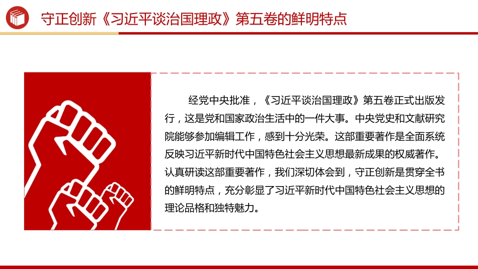党课讲稿+PPT课件：守正创新PPT《习近平谈治国理政》第五卷的鲜明特点_第2页