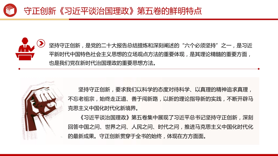 党课讲稿+PPT课件：守正创新PPT《习近平谈治国理政》第五卷的鲜明特点_第3页