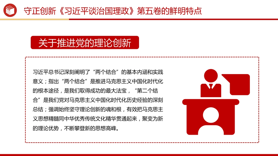 党课讲稿+PPT课件：守正创新PPT《习近平谈治国理政》第五卷的鲜明特点_第4页