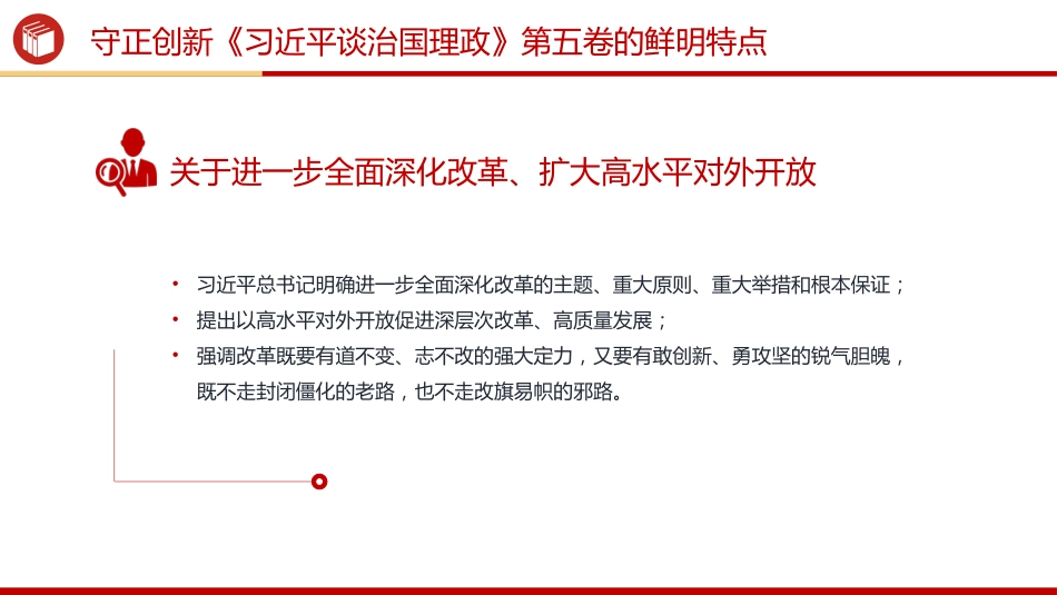 党课讲稿+PPT课件：守正创新PPT《习近平谈治国理政》第五卷的鲜明特点_第6页