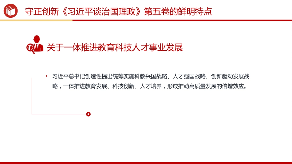 党课讲稿+PPT课件：守正创新PPT《习近平谈治国理政》第五卷的鲜明特点_第8页