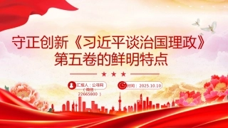党课讲稿+PPT课件：守正创新PPT《习近平谈治国理政》第五卷的鲜明特点