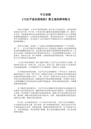 党课讲稿+PPT课件：守正创新PPT《习近平谈治国理政》第五卷的鲜明特点
