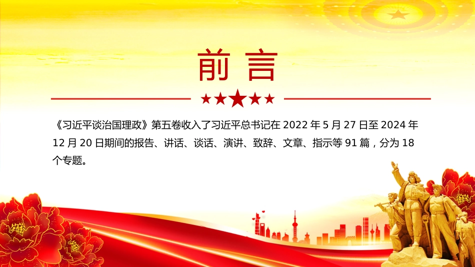 党课讲稿+PPT课件：如何把握《习近平谈治国理政》第五卷的重点_第2页