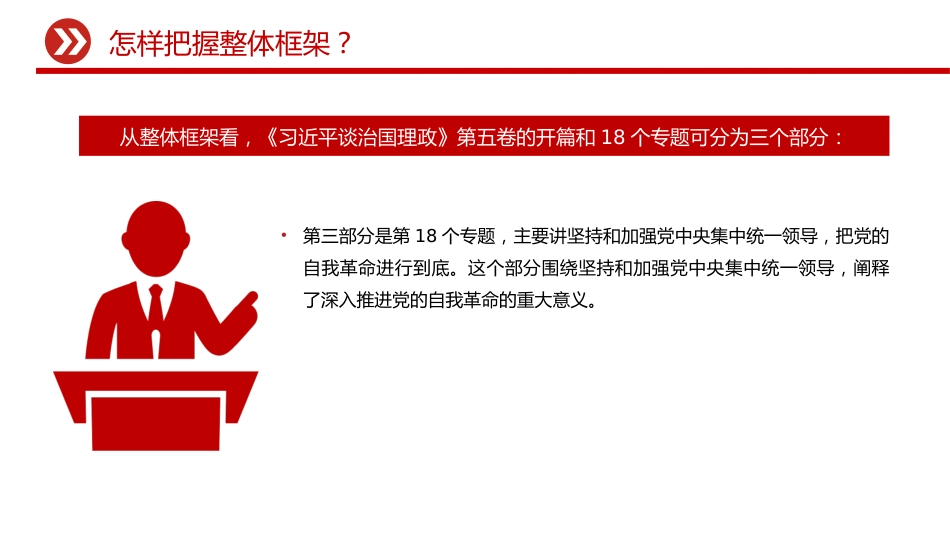 党课讲稿+PPT课件：如何把握《习近平谈治国理政》第五卷的重点_第7页