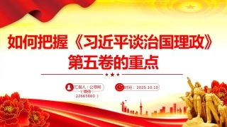 党课讲稿+PPT课件：如何把握《习近平谈治国理政》第五卷的重点