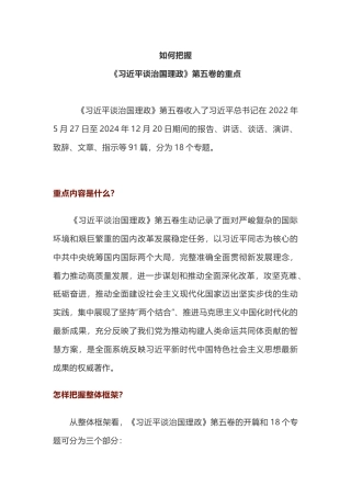 党课讲稿+PPT课件：如何把握《习近平谈治国理政》第五卷的重点