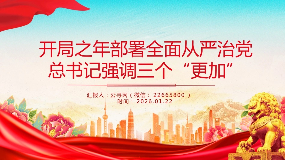 党课讲稿+PPT课件：开局之年部署全面从严治党总书记强调三个“更加”_第1页