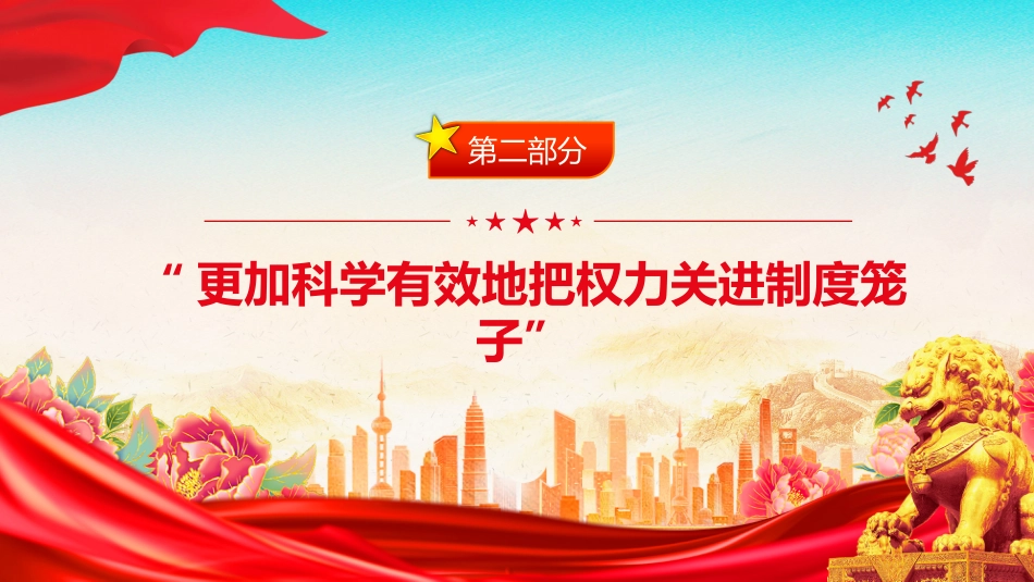 党课讲稿+PPT课件：开局之年部署全面从严治党总书记强调三个“更加”_第7页