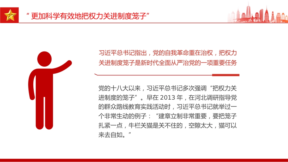党课讲稿+PPT课件：开局之年部署全面从严治党总书记强调三个“更加”_第8页