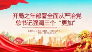 党课讲稿+PPT课件：开局之年部署全面从严治党总书记强调三个“更加”