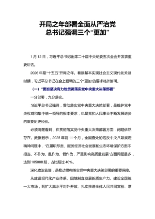 党课讲稿+PPT课件：开局之年部署全面从严治党总书记强调三个“更加”