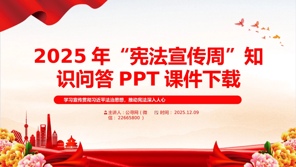 讲稿+PPT课件：2025年全国“宪法宣传周”工作方案_第1页