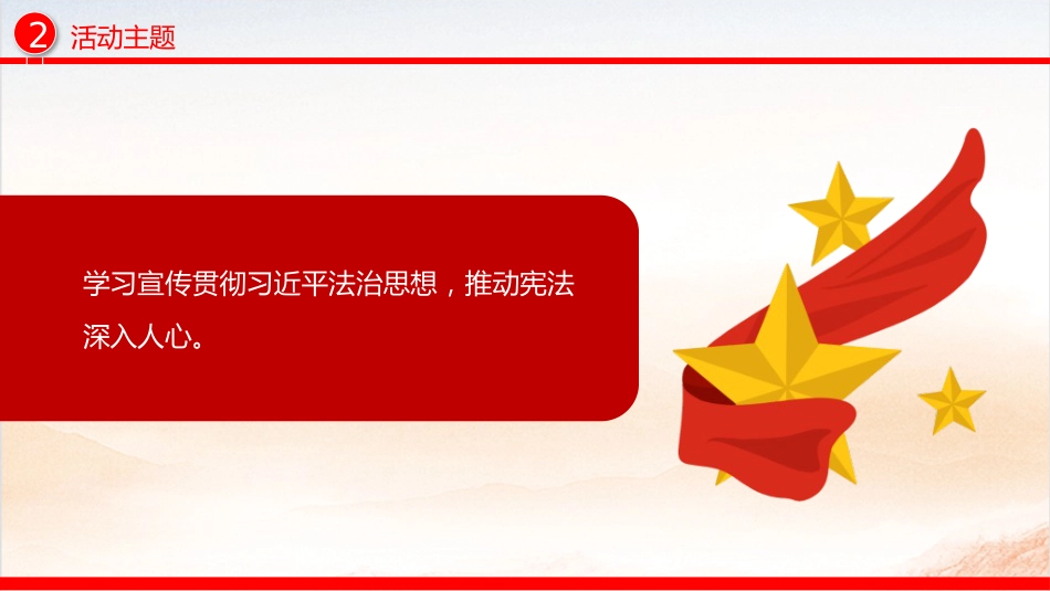 讲稿+PPT课件：2025年全国“宪法宣传周”工作方案_第4页