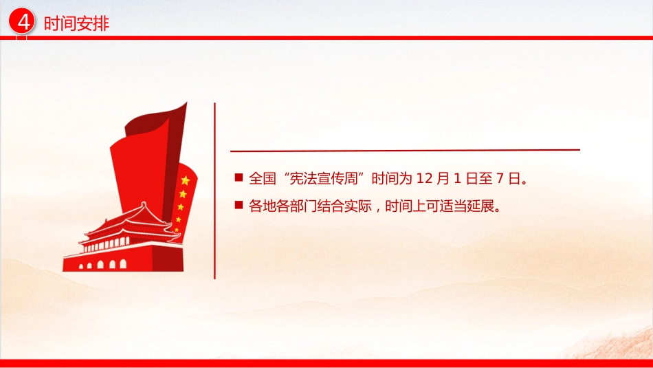讲稿+PPT课件：2025年全国“宪法宣传周”工作方案_第6页