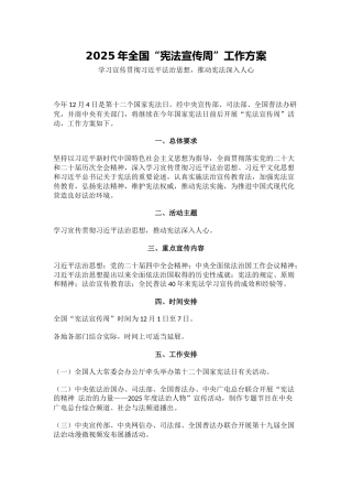 讲稿+PPT课件：2025年全国“宪法宣传周”工作方案