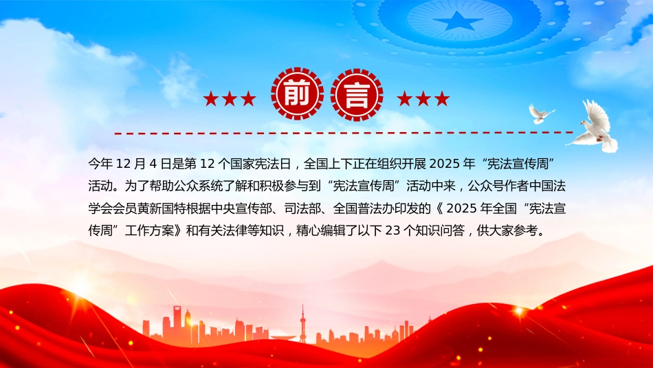 讲稿+PPT课件：2025年“宪法宣传周”知识问答_第2页