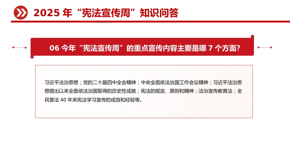 讲稿+PPT课件：2025年“宪法宣传周”知识问答_第6页