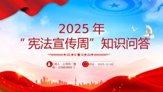 讲稿+PPT课件：2025年“宪法宣传周”知识问答