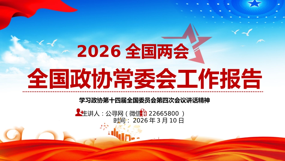 讲稿+PPT课件：2026全国两会 全国政协常委会工作报告（学习政协第十四届全国委员会第四次会议讲话精神）_第1页