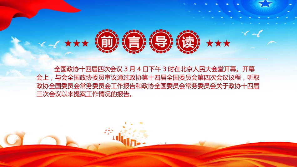 讲稿+PPT课件：2026全国两会 全国政协常委会工作报告（学习政协第十四届全国委员会第四次会议讲话精神）_第2页