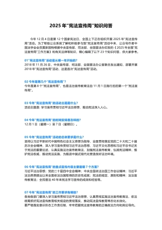 讲稿+PPT课件：2025年“宪法宣传周”知识问答