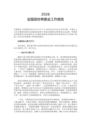 讲稿+PPT课件：2026全国两会 全国政协常委会工作报告（学习政协第十四届全国委员会第四次会议讲话精神）